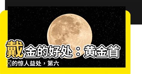 戴金的好處 7/8生日